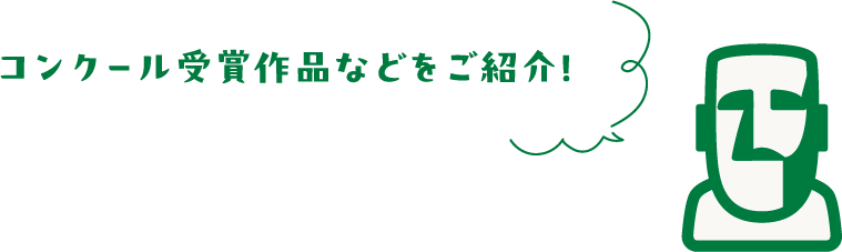 コンクール受賞作品などをご紹介！