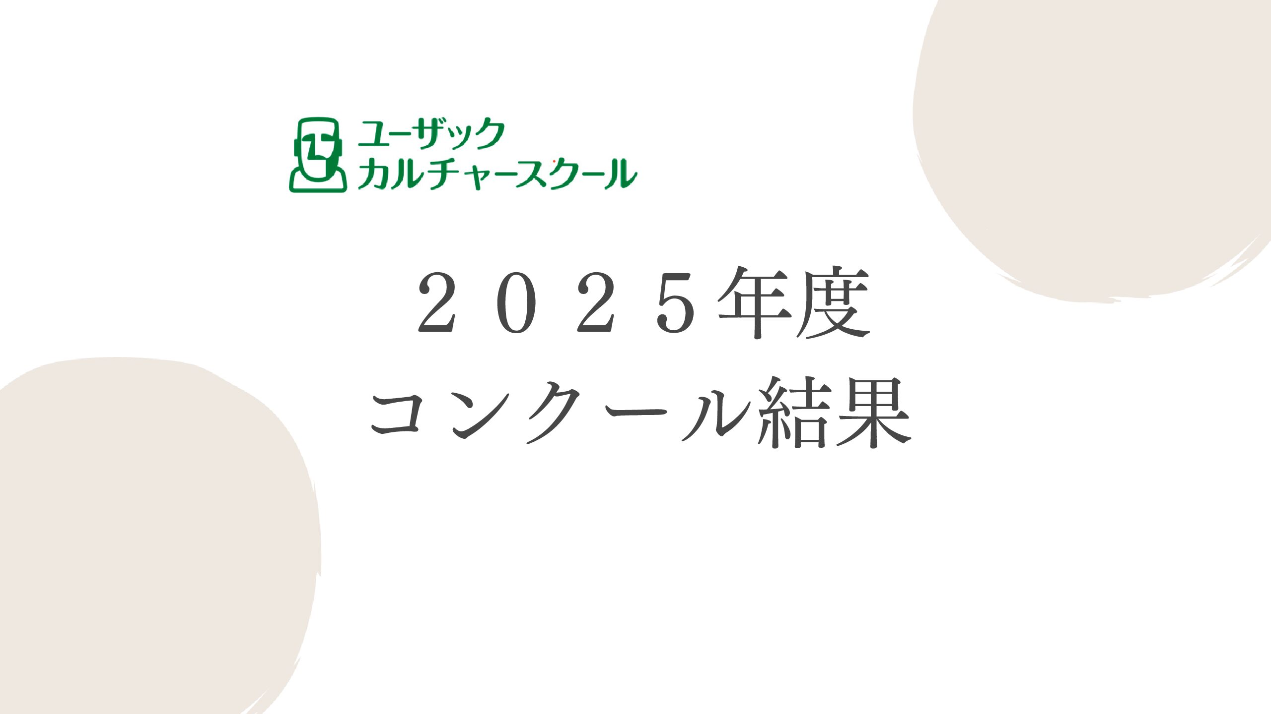 2025年度コンクール結果