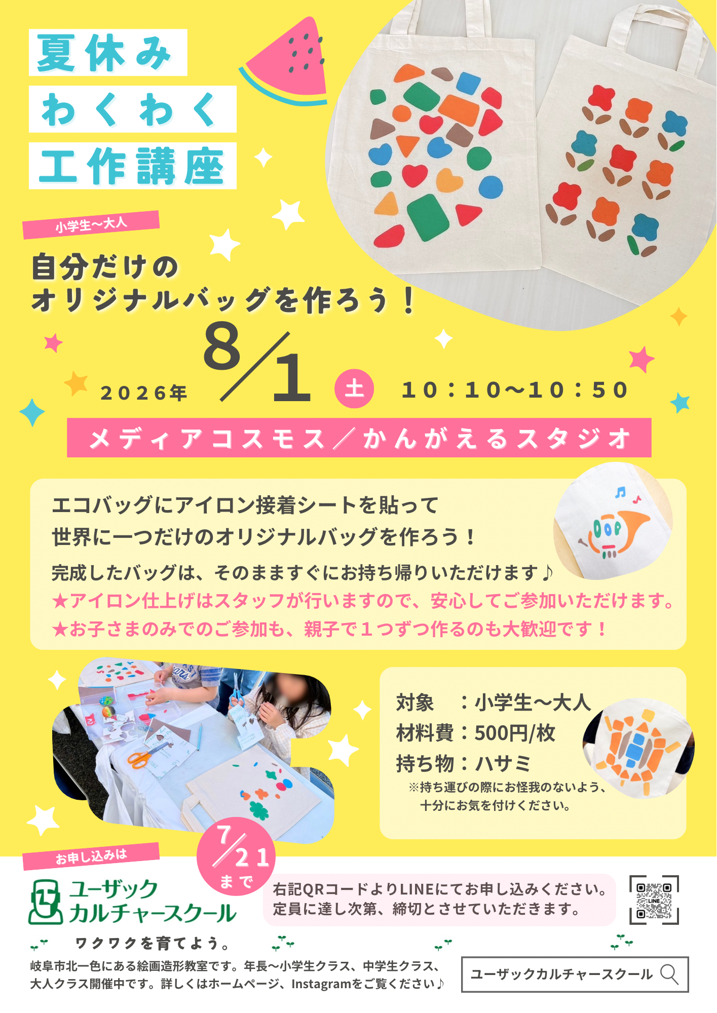 【夏休み】8/1(土) メディアコスモスで開催!オリジナルバッグ作り講座
